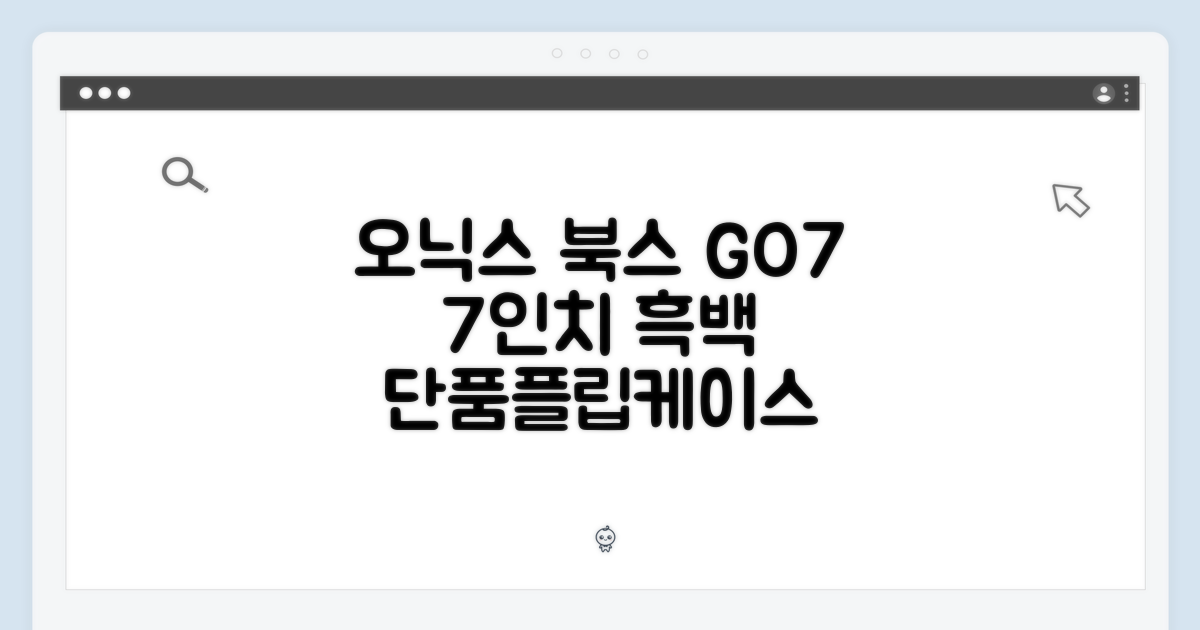 오닉스 북스 GO7: 7인치 흑백 단품+플립케이스