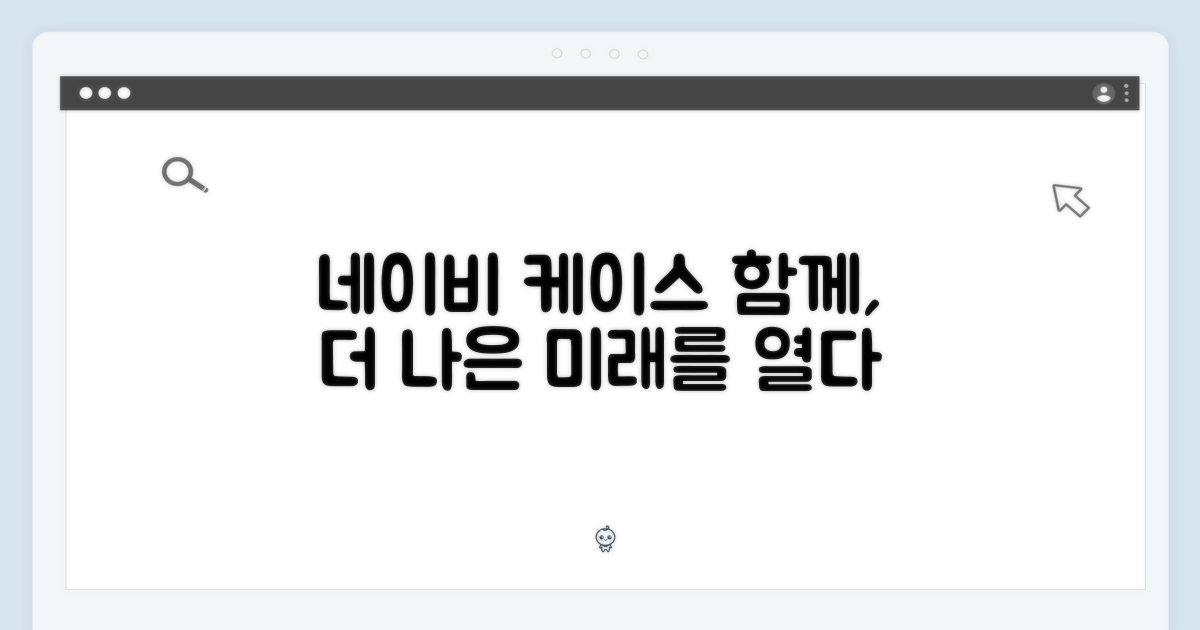 네이비 케이스, 함께하세요