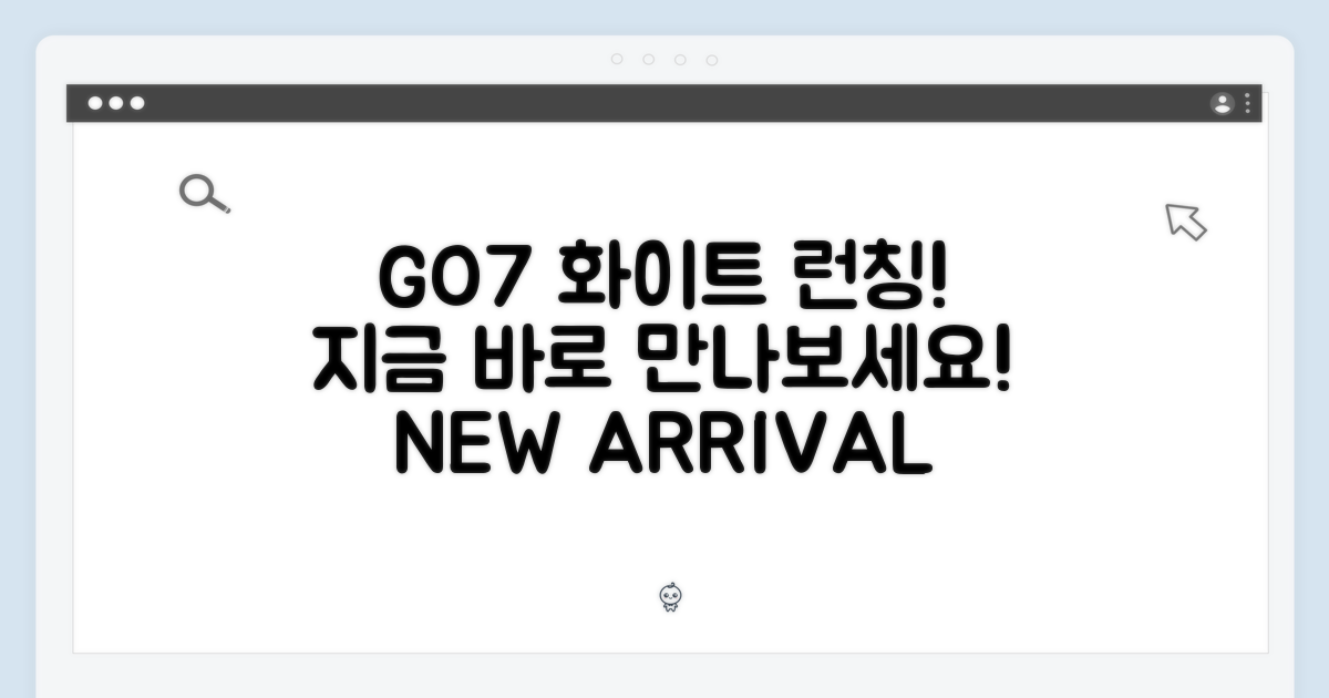 GO7 화이트, 지금 만나세요