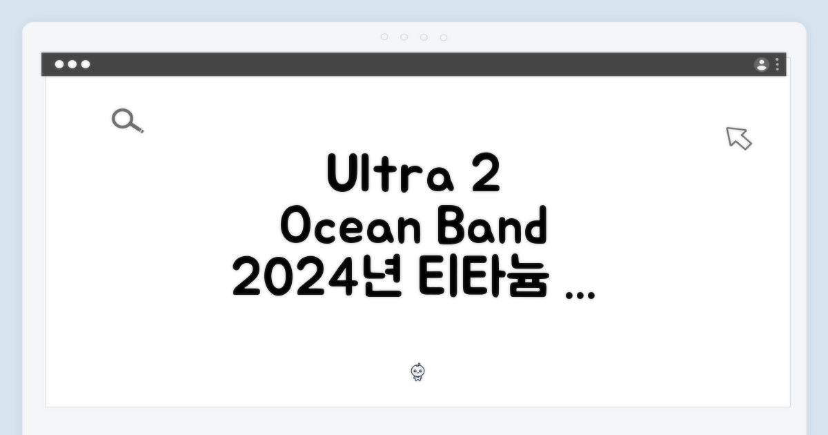 애플워치 Ultra 2, 2024년 티타늄 오션 밴드는?