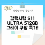 갤럭시탭 S11 울트라, 누구나 즐기는 512GB 그레이!
