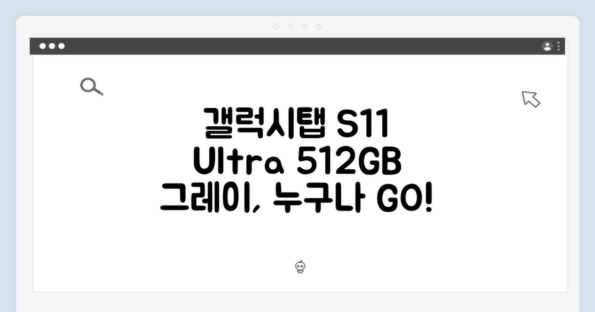 갤럭시탭 S11 울트라, 누구나 즐기는 512GB 그레이!