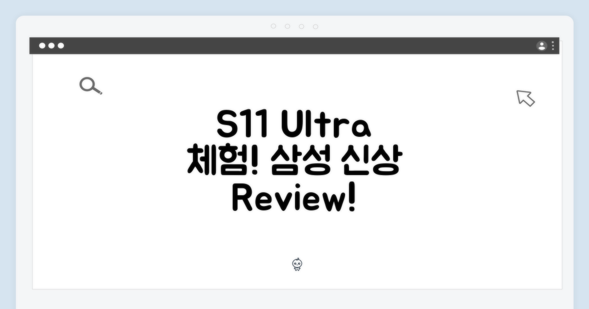 삼성전자 S11 울트라 경험!