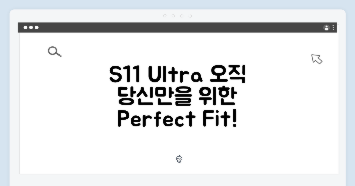 당신만을 위한 S11 울트라!