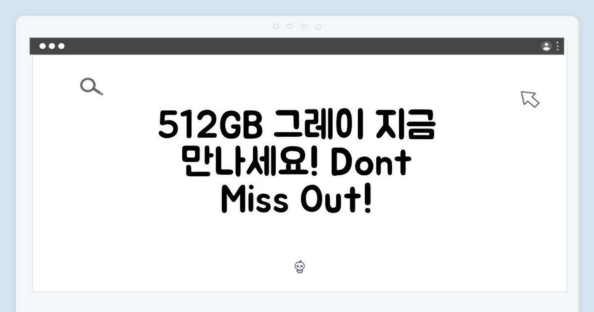 512GB 그레이, 지금 만나보세요!