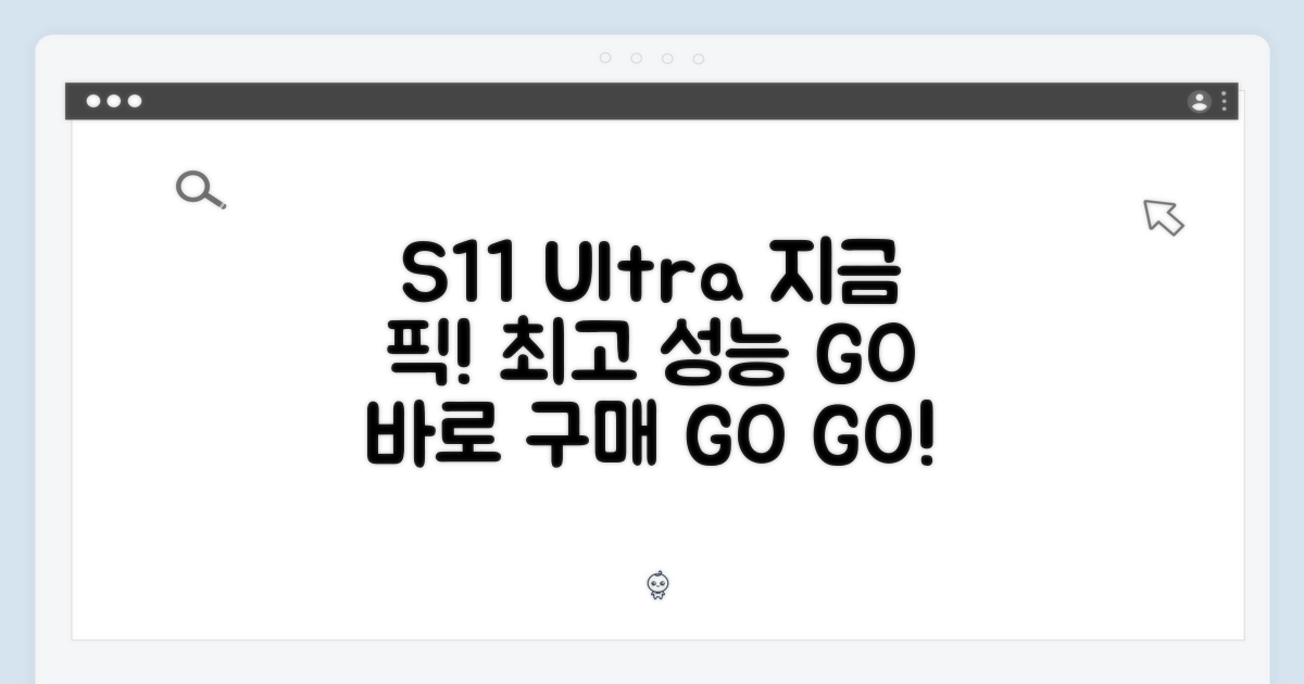 지금 바로 S11 울트라 선택!