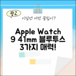 애플워치9 41mm 블루투스, 3가지 매력 탐구