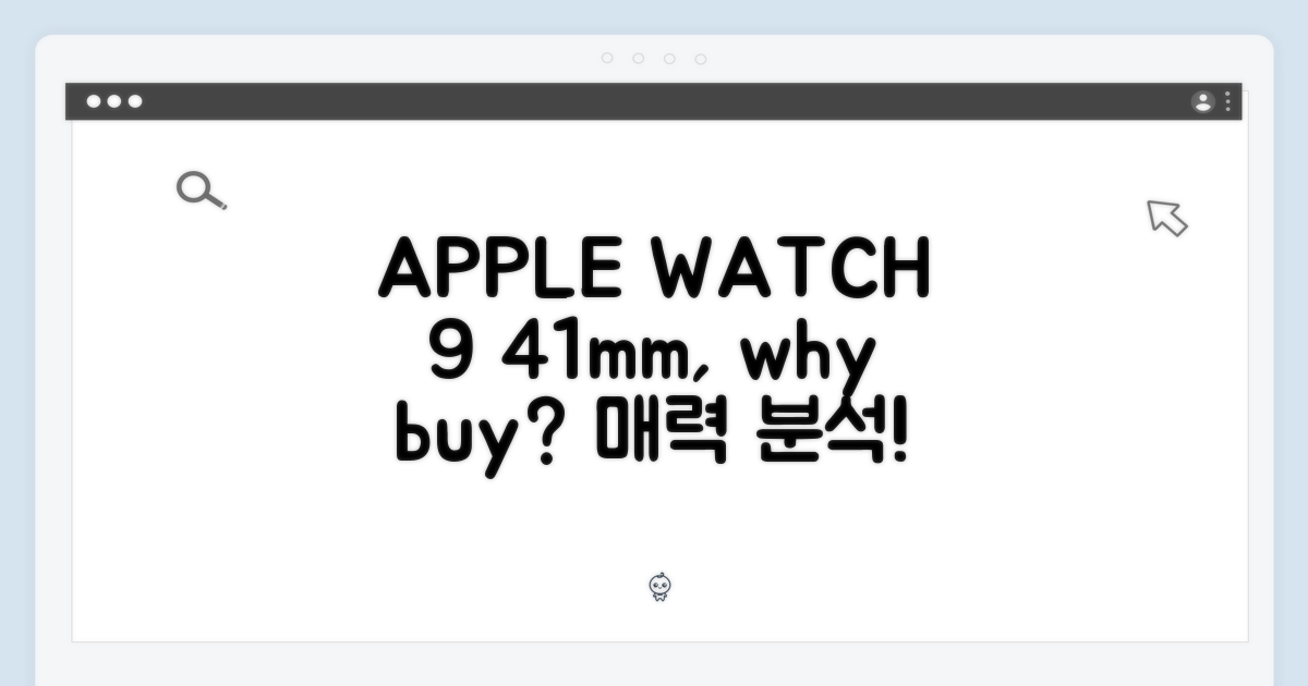 애플워치9 41mm, 왜 끌릴까?