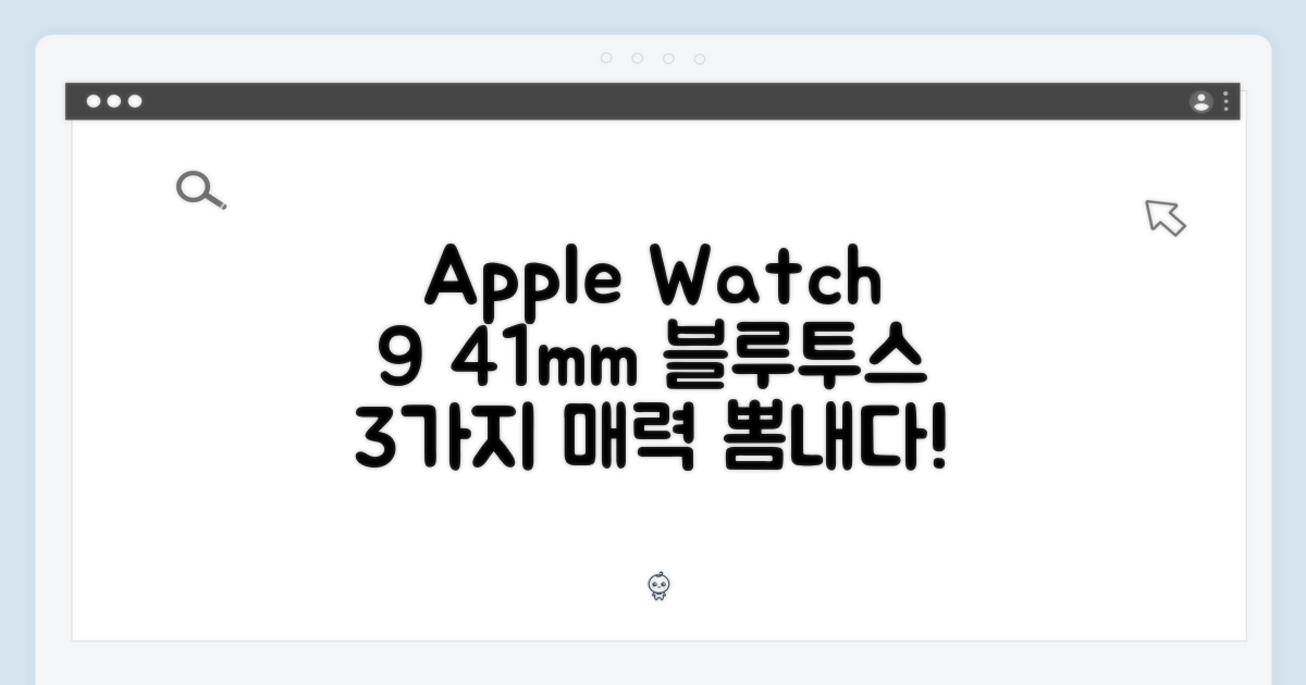 애플워치9 41mm 블루투스, 3가지 매력 탐구