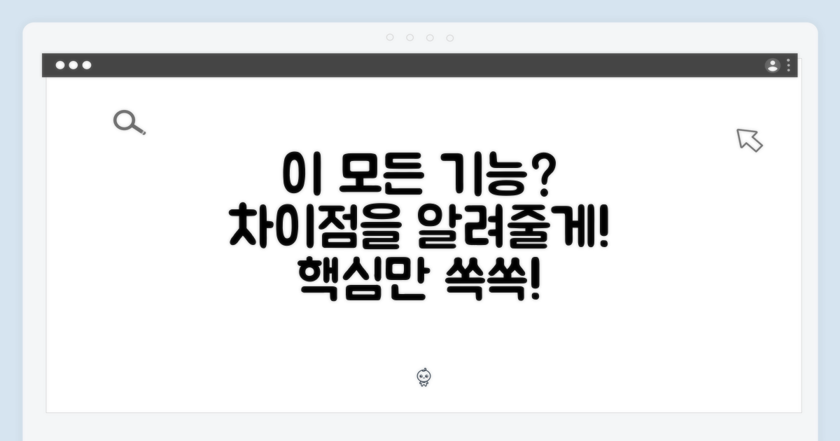 이 모든 기능, 무엇이 다를까?