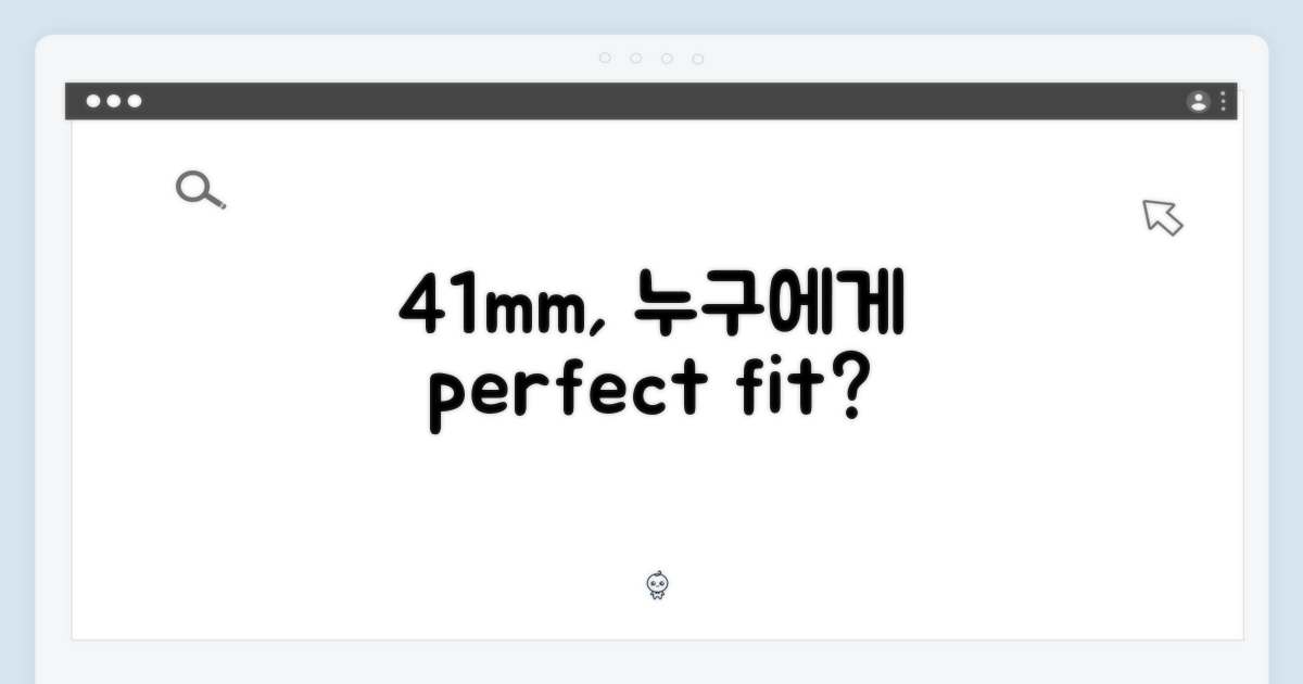 41mm 사이즈, 누구에게 딱 맞을까?