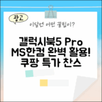 갤럭시북5 Pro, MS+한컴 오피스 완벽 활용법?