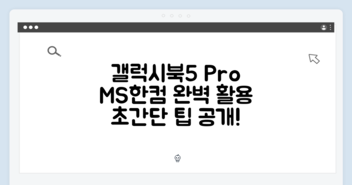 갤럭시북5 Pro, MS+한컴 오피스 완벽 활용법?
