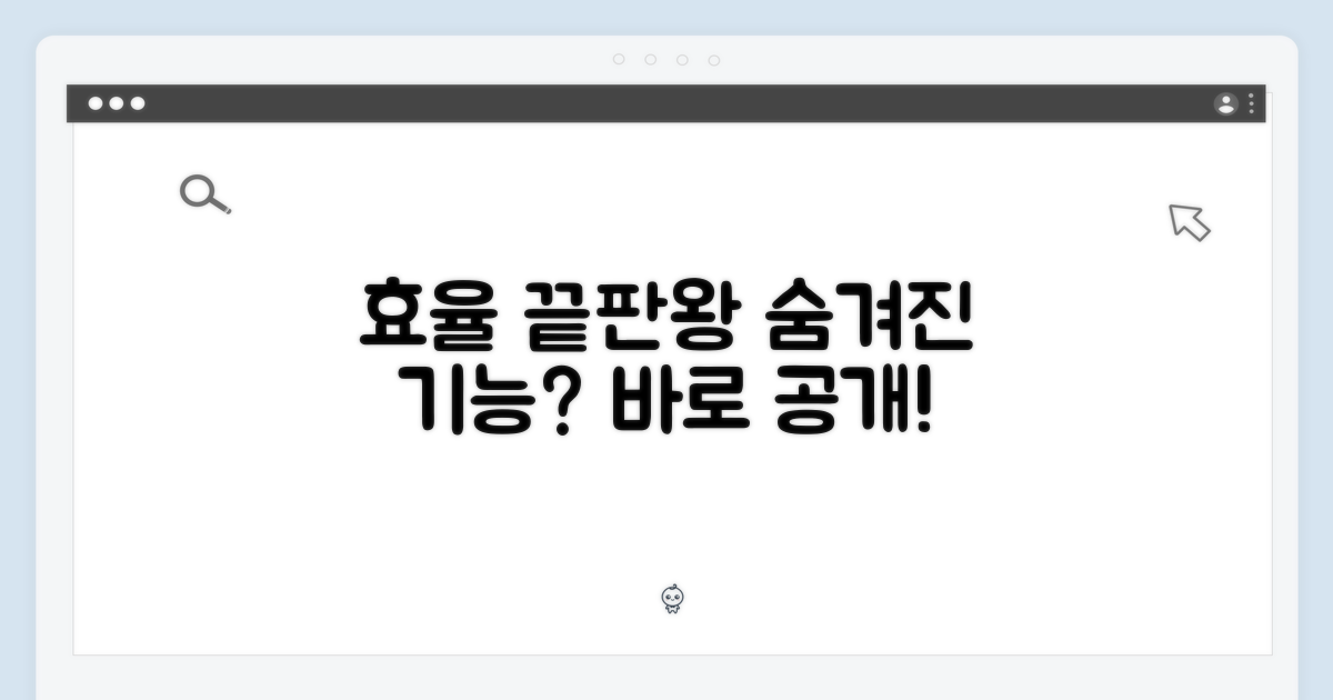효율 끝판왕, 숨겨진 기능은?