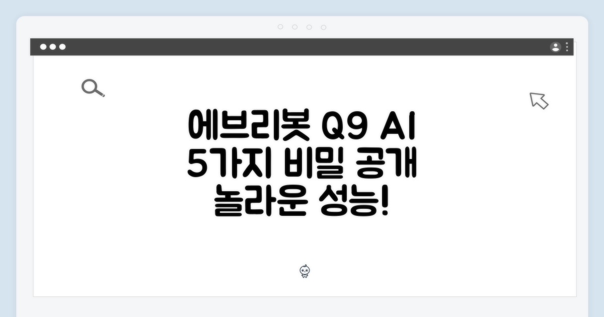 에브리봇 Q9 AI 올인원 로봇청소기 5가지 비밀