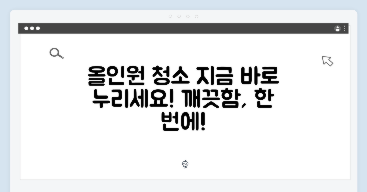 올인원 청소, 지금 누리세요