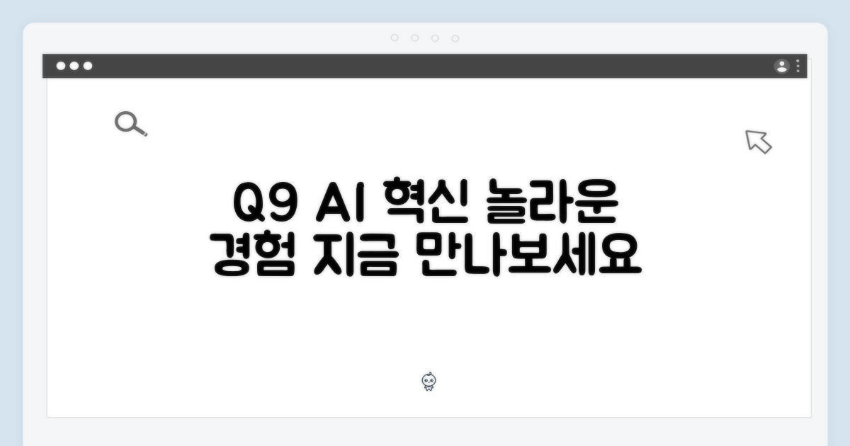 Q9, 놀라운 AI를 경험하세요
