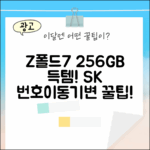 누구나 Z폴드7 256GB! SK 번호이동/기변 꿀팁