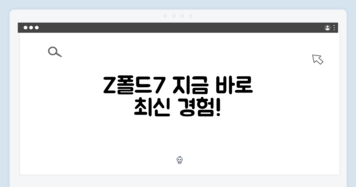 Z폴드7, 지금 바로 살펴보세요