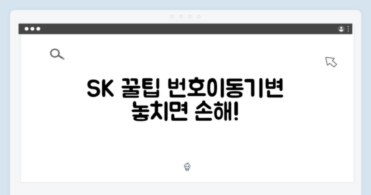 SK 번호이동/기변 꿀팁 익히세요
