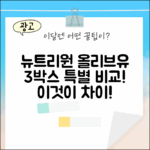 뉴트리원 올리브유 스틱 3박스, 무엇이 다를까요?