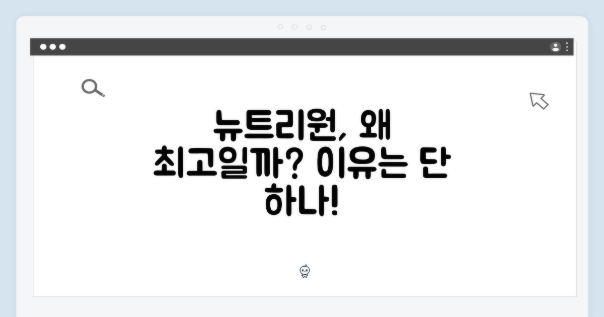 왜 뉴트리원이어야 할까?