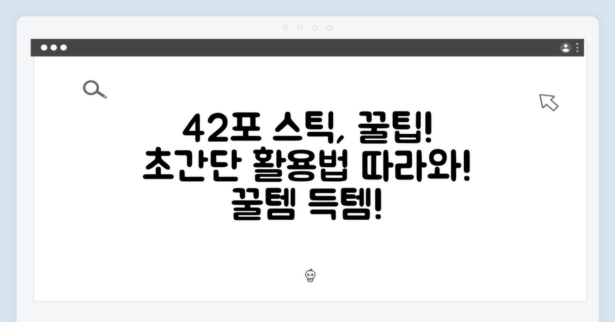 간편한 42포 스틱 활용법