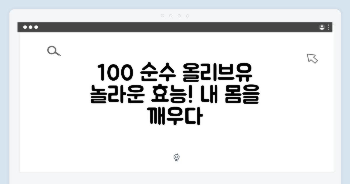 100% 순수 올리브유의 효능