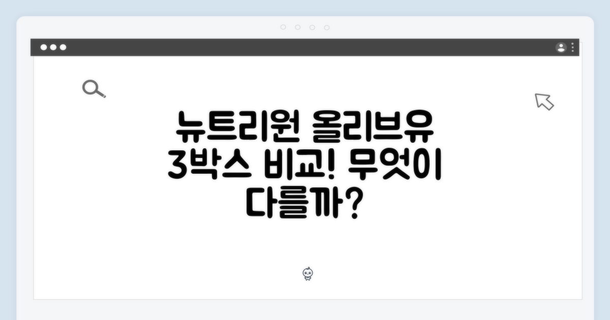 뉴트리원 올리브유 스틱 3박스, 무엇이 다를까요?