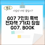 오닉스 북스 7인치 GO7: 흑백 페이지 후속 전자책 7가지 장점