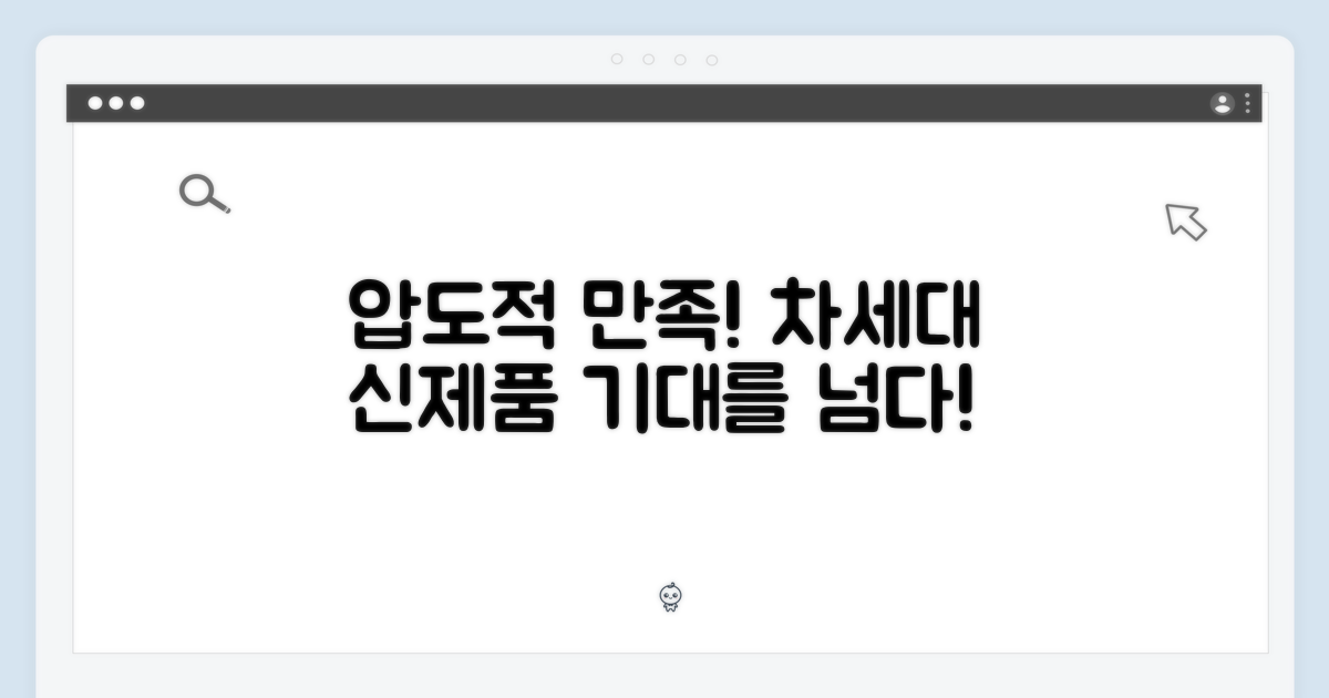 후속 모델, 기대 이상의 만족