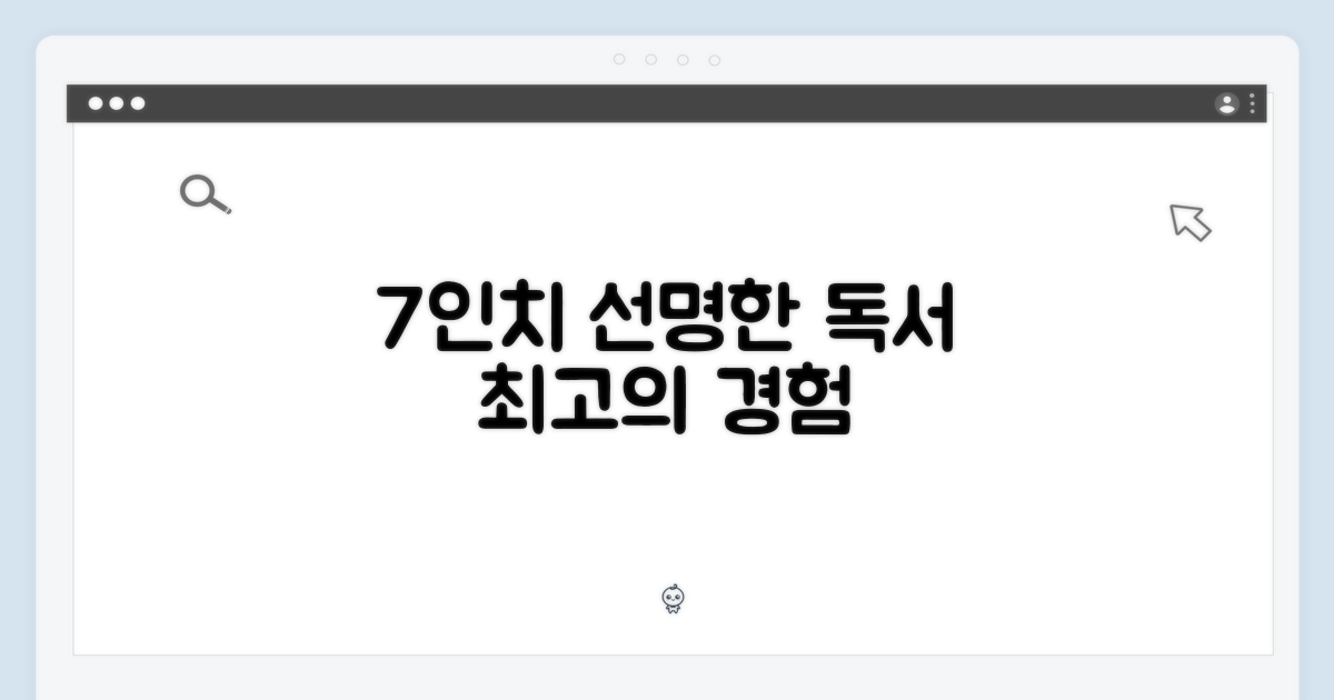 7인치, 선명한 독서 경험