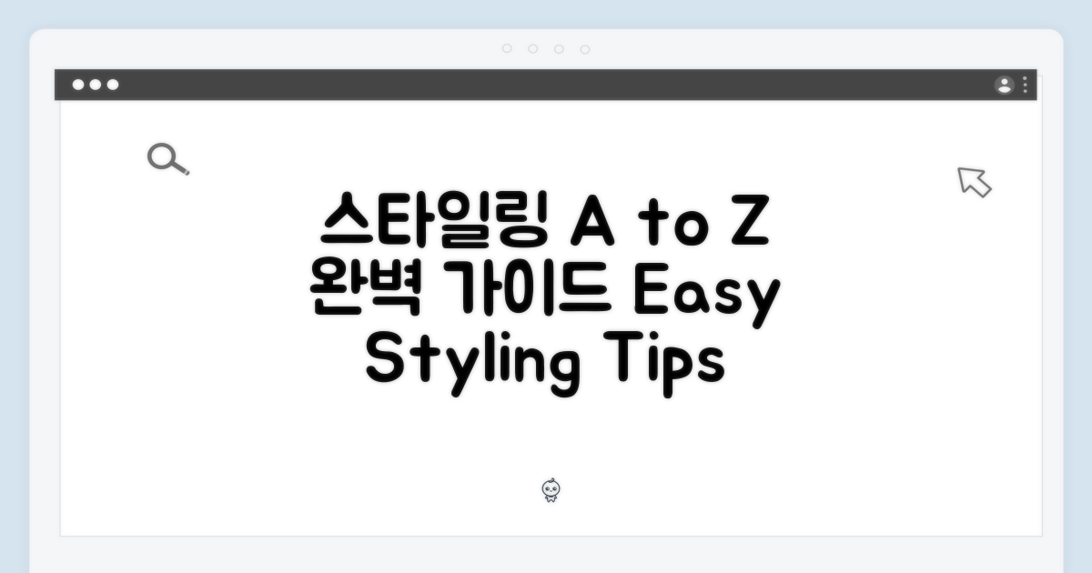 스타일링 A to Z: 완벽 가이드