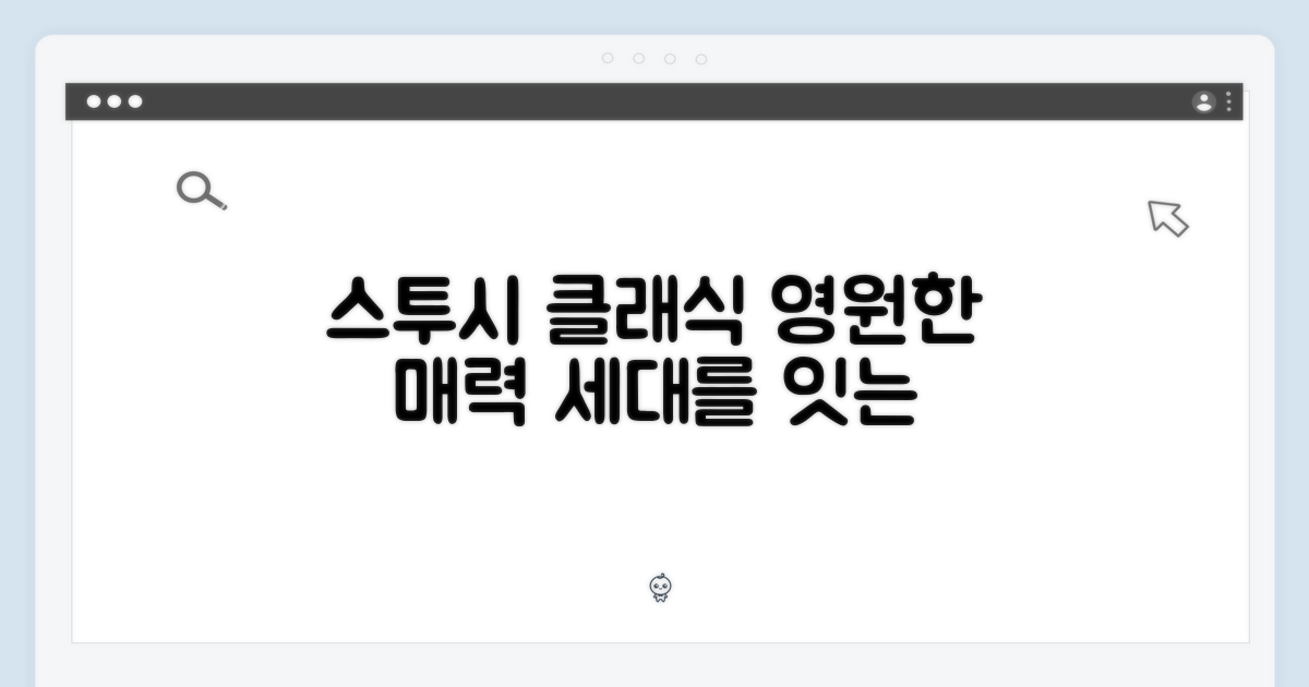 스투시 클래식: 세대를 잇는 매력