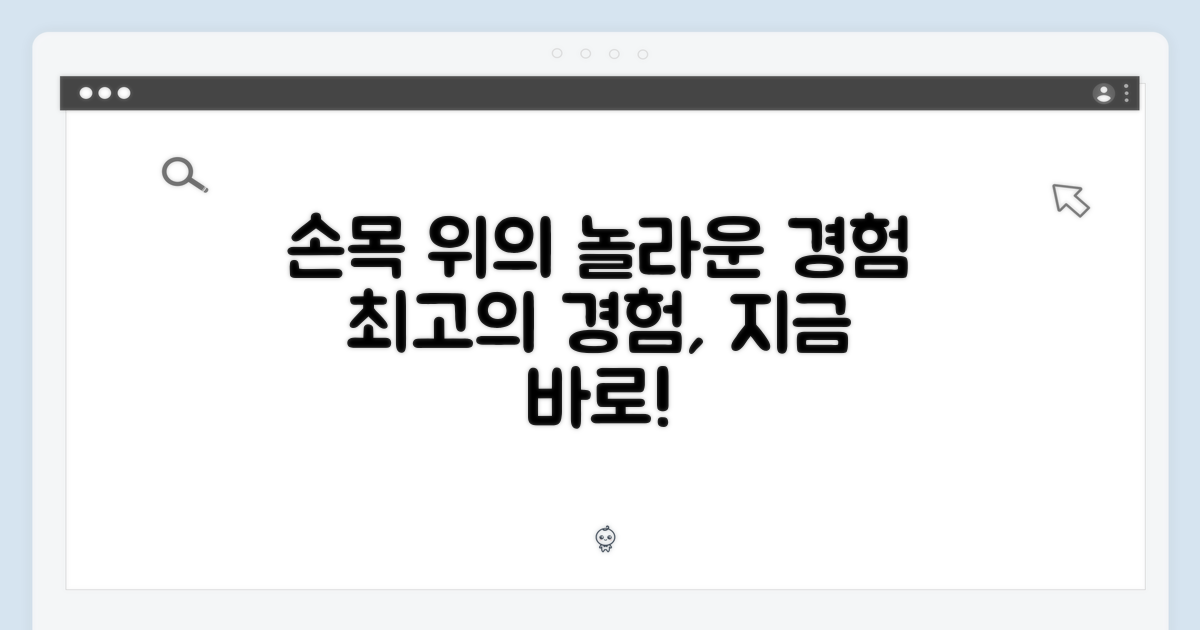 당신의 손목 위 놀라운 경험