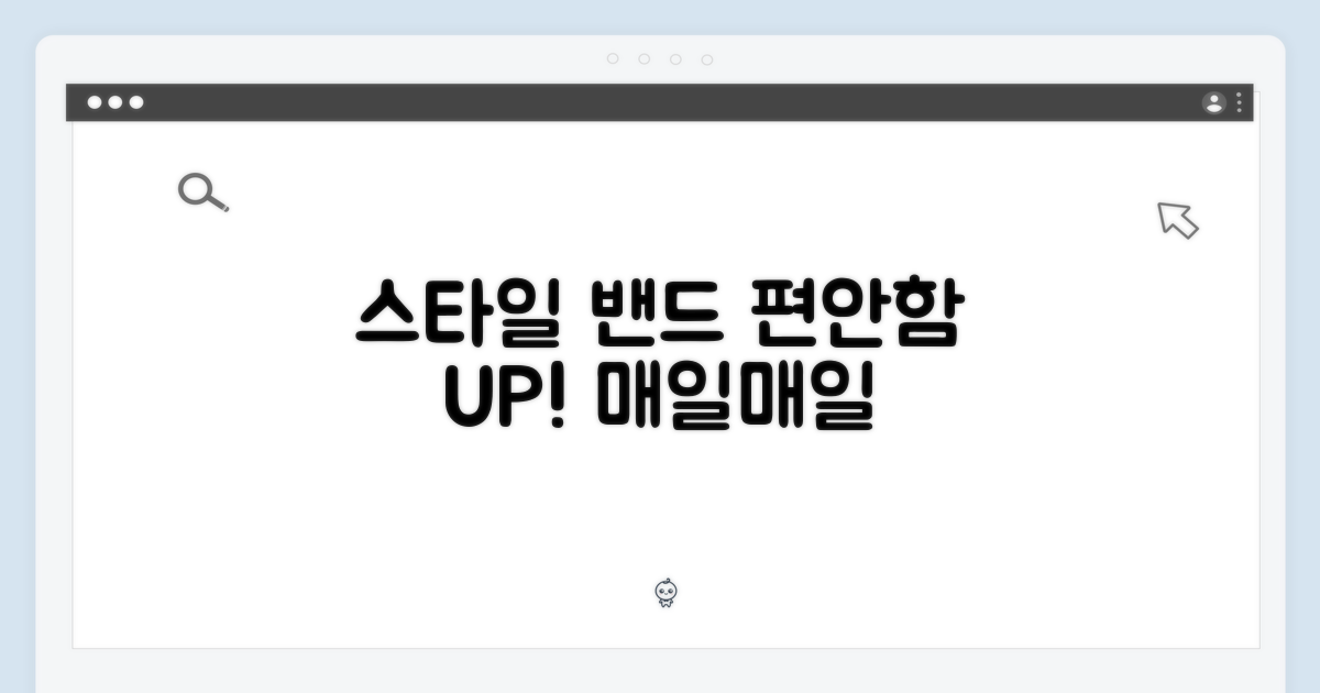 스포츠 밴드, 스타일과 편안함