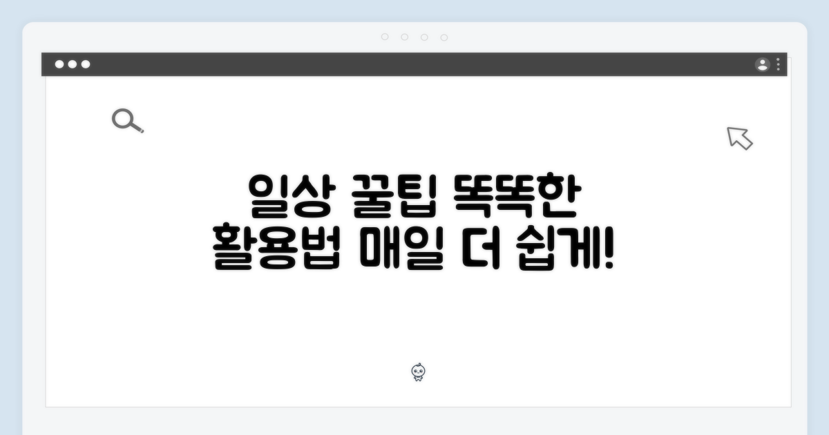 일상 속 똑똑한 활용법