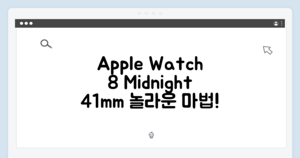 놀라운 Apple 워치 8, 미드나잇 41mm의 마법