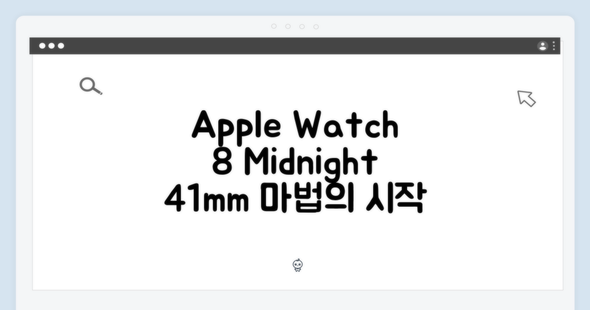 놀라운 Apple 워치 8, 미드나이트 41mm의 마법