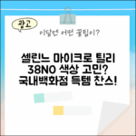 국내백화점 셀린느 마이크로 틸리, 38NO 색상 맞을까?