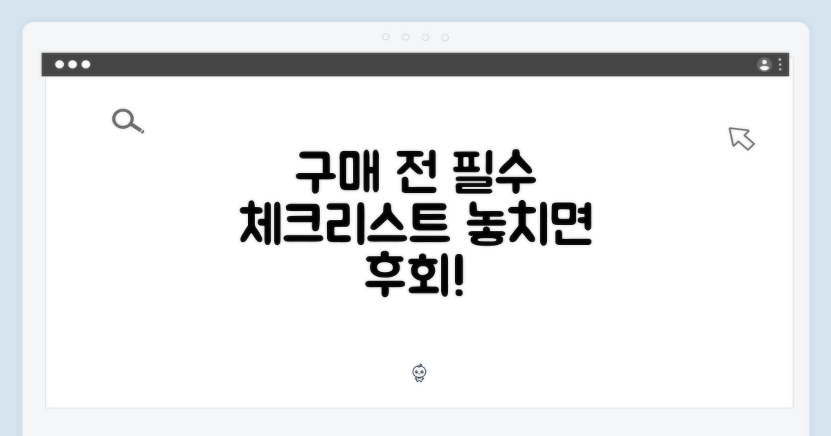 구매 전 필수 체크리스트