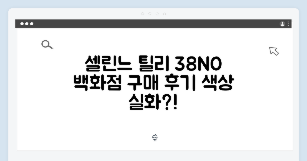 국내백화점 셀린느 마이크로 틸리, 38NO 색상 맞을까?