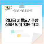믿기 힘든 갤럭시 Z 폴드7, 역대급 폴더블7의 등장!