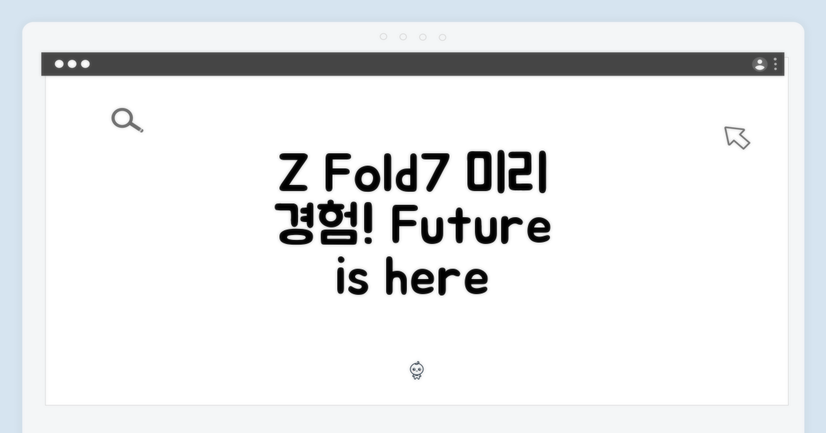 Z 폴드7, 미리 경험하세요!
