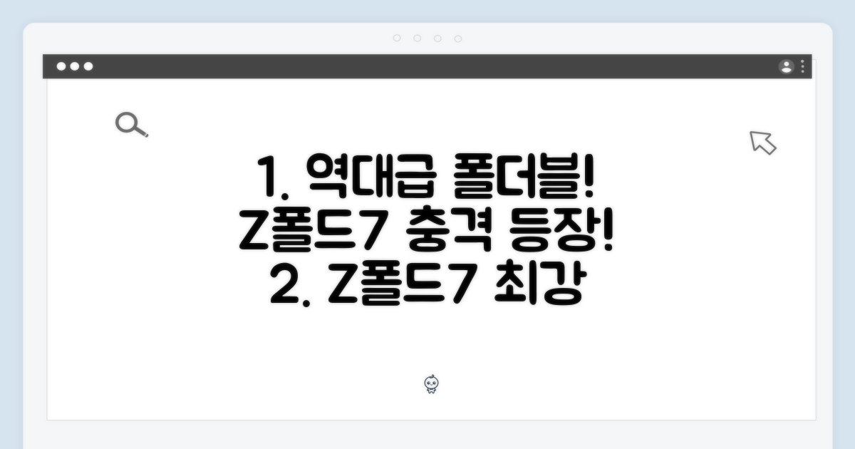 믿기 힘든 갤럭시 Z 폴드7, 역대급 폴더블7의 등장!