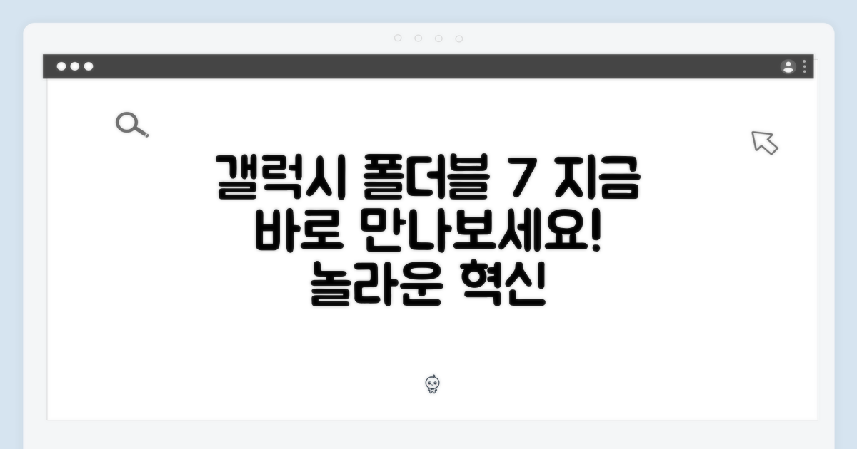 갤럭시 폴더블7, 구매하세요!