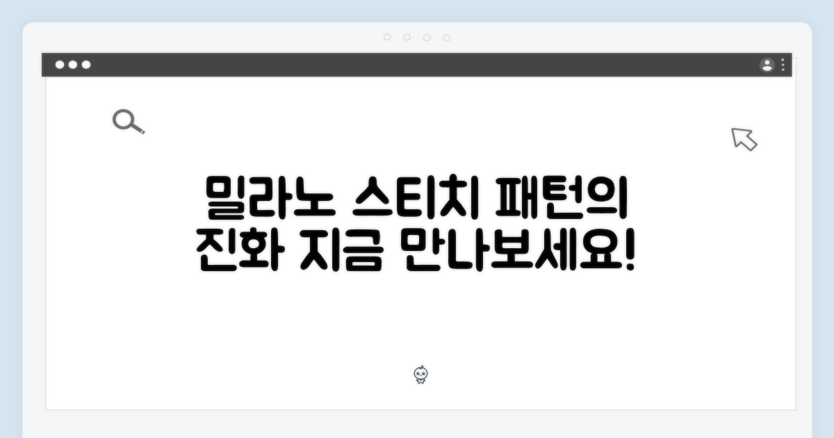 밀라노 스티치: 패턴의 진화