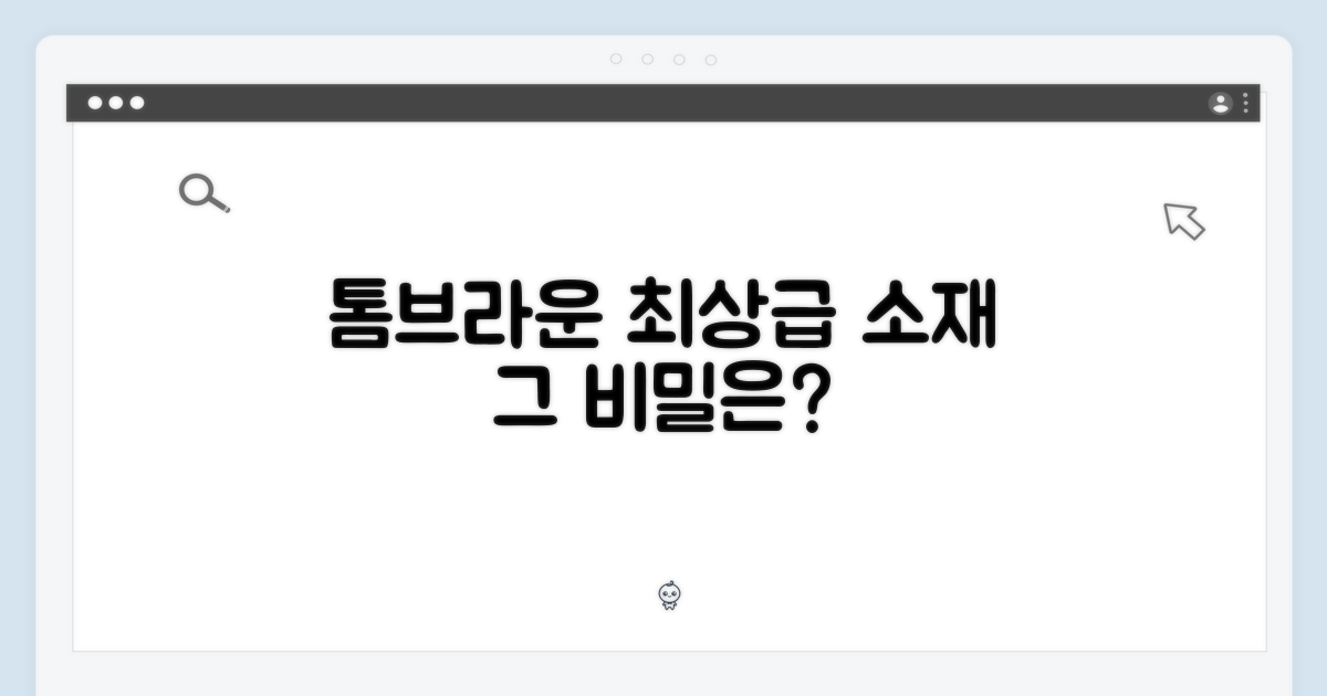 톰브라운: 고급 소재의 비밀