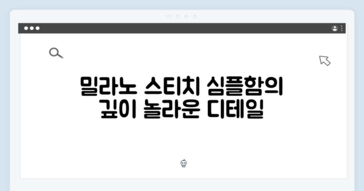 밀라노 스티치: 단순함의 깊이