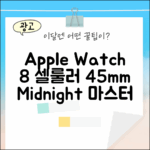 Apple 워치 8 셀룰러 45mm: 미드나잇 마스터하기